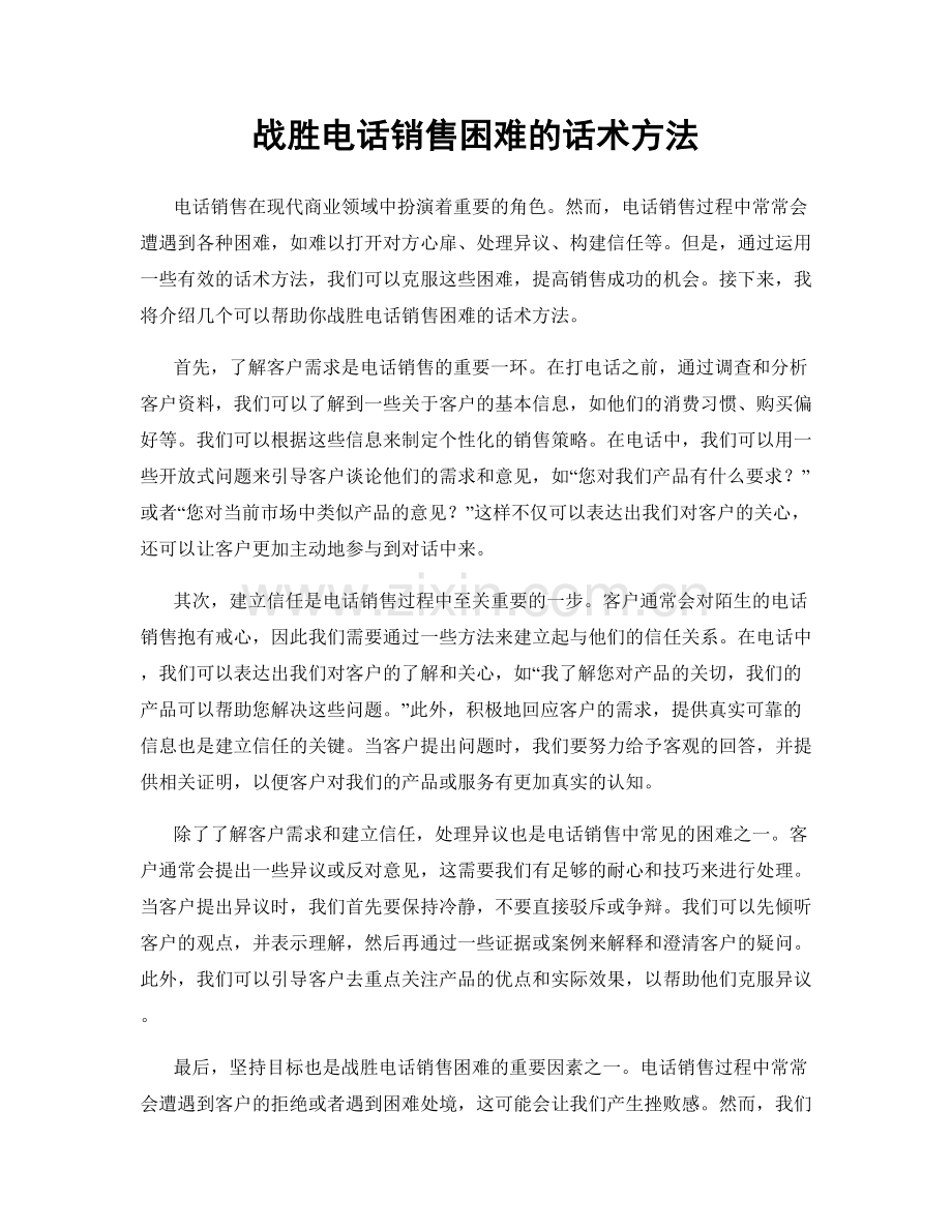 战胜电话销售困难的话术方法.docx_第1页