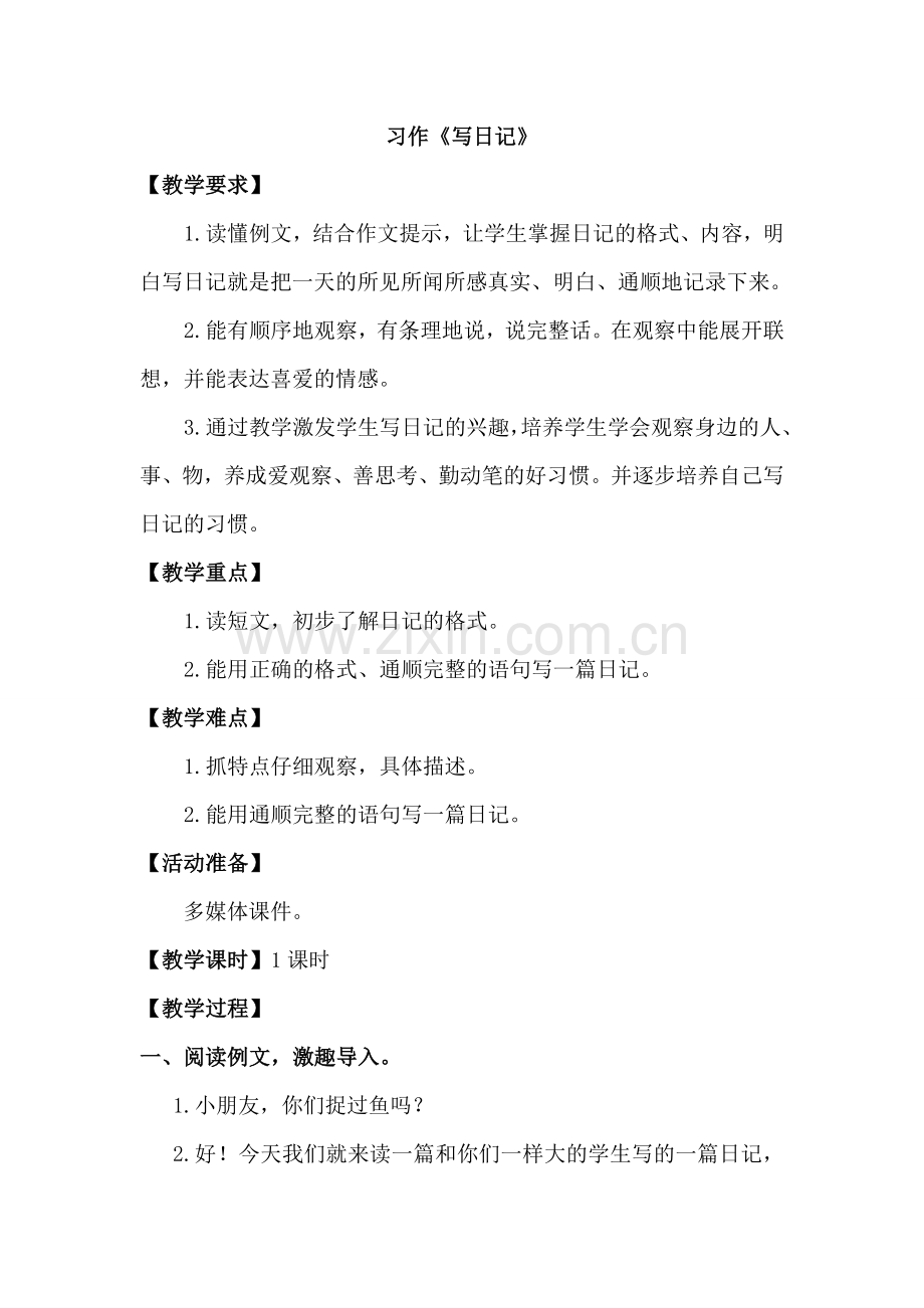 部编人教版三年级语文上册：第二单元习作(优质教案).doc_第1页