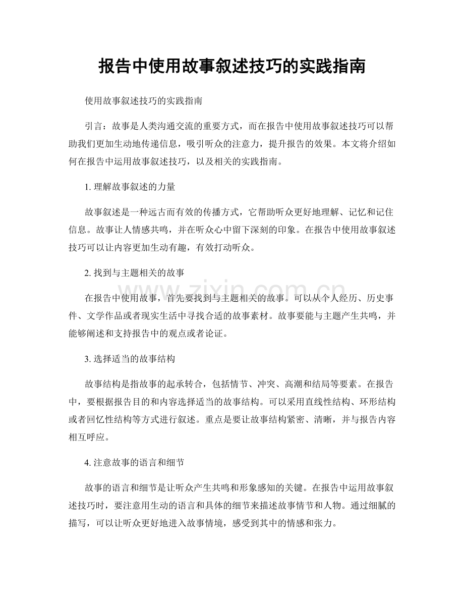 报告中使用故事叙述技巧的实践指南.docx_第1页