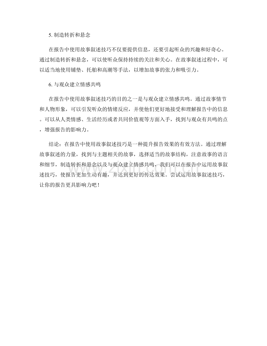 报告中使用故事叙述技巧的实践指南.docx_第2页