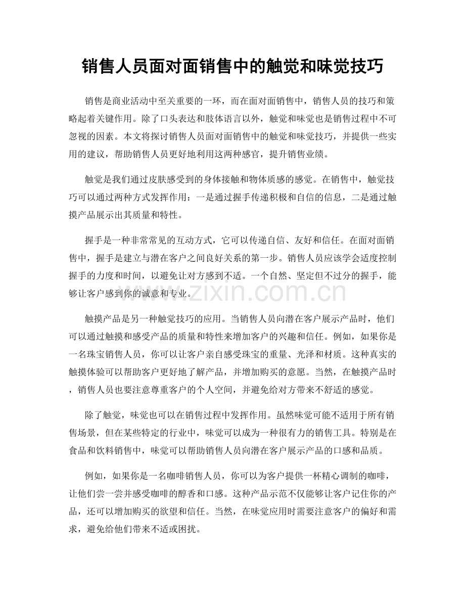 销售人员面对面销售中的触觉和味觉技巧.docx_第1页