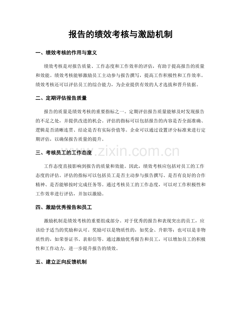 报告的绩效考核与激励机制.docx_第1页