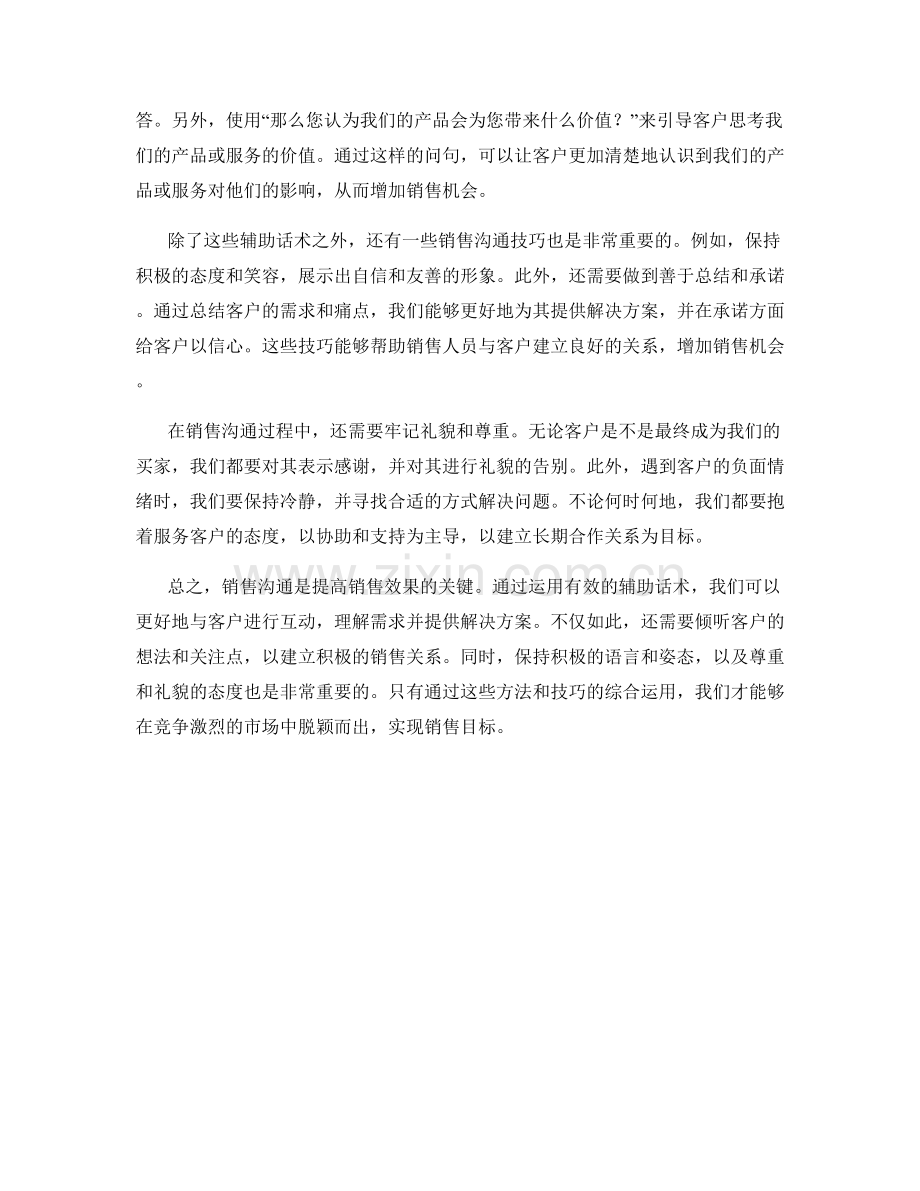 销售沟通技巧辅助话术的良方.docx_第2页