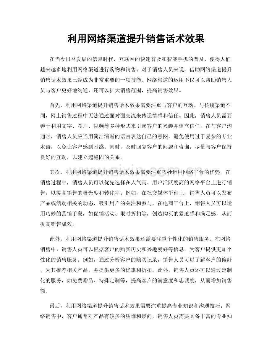 利用网络渠道提升销售话术效果.docx_第1页