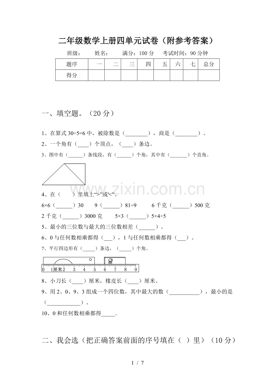 二年级数学上册四单元试卷(附参考答案).doc_第1页