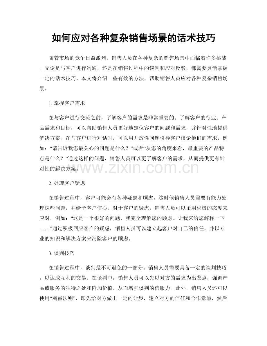 如何应对各种复杂销售场景的话术技巧.docx_第1页