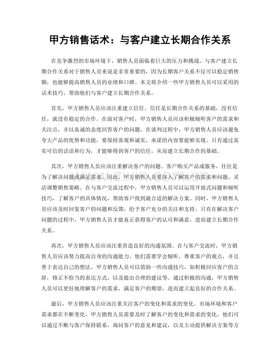 甲方销售话术：与客户建立长期合作关系.docx_第1页