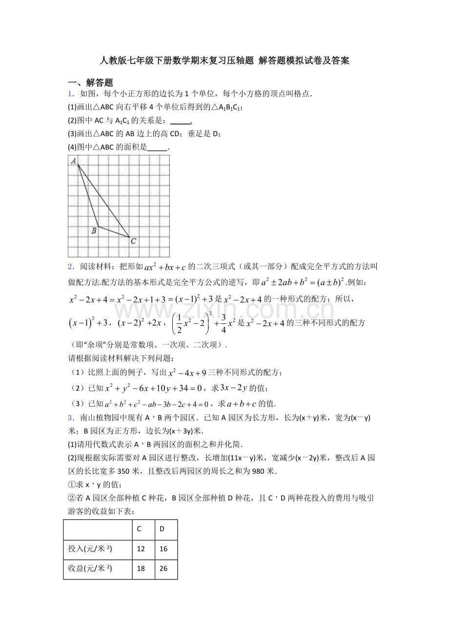 人教版七年级下册数学期末复习压轴题-解答题模拟试卷及答案.doc_第1页