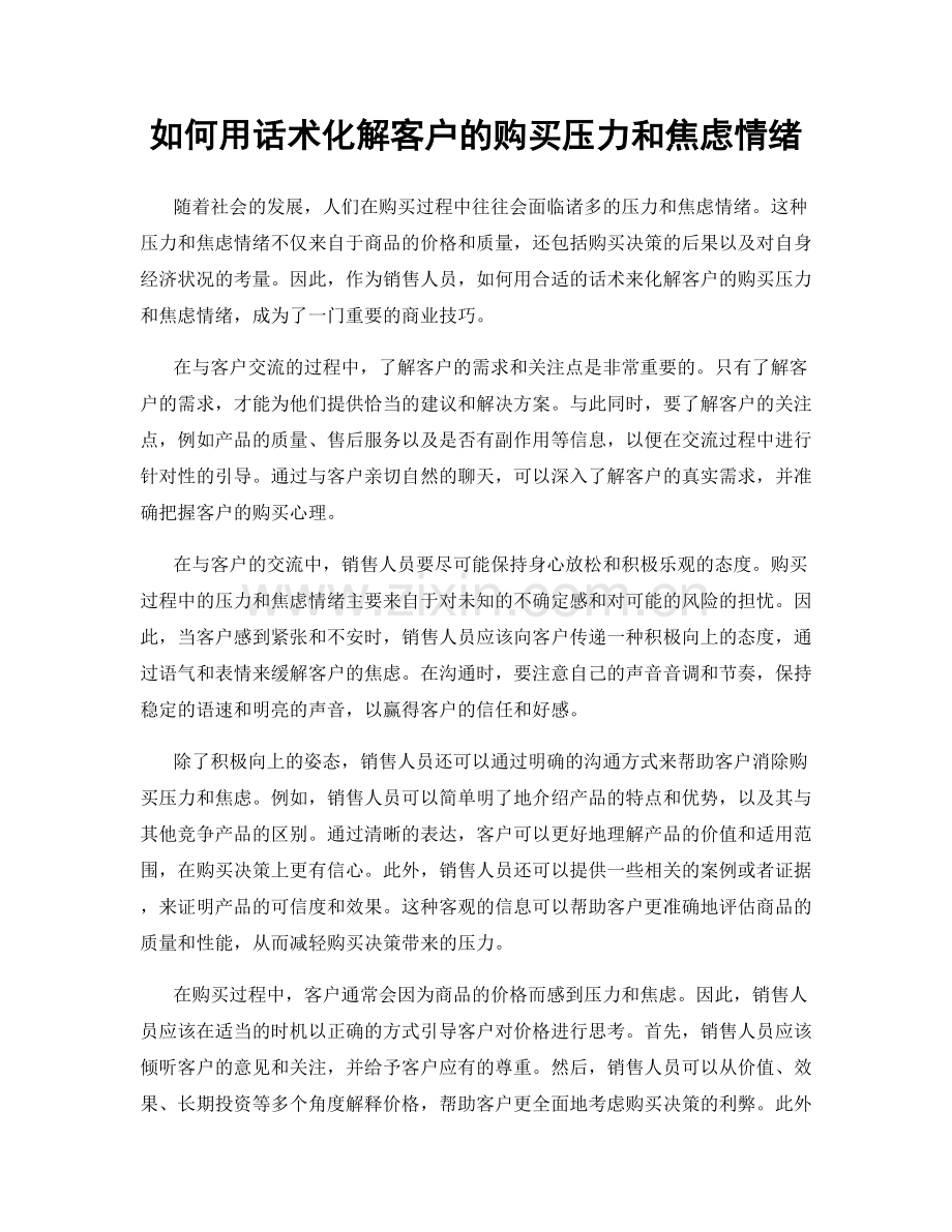 如何用话术化解客户的购买压力和焦虑情绪.docx_第1页