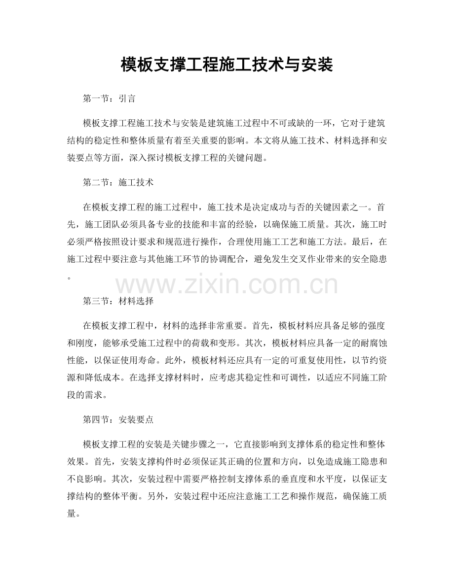 模板支撑工程施工技术与安装.docx_第1页