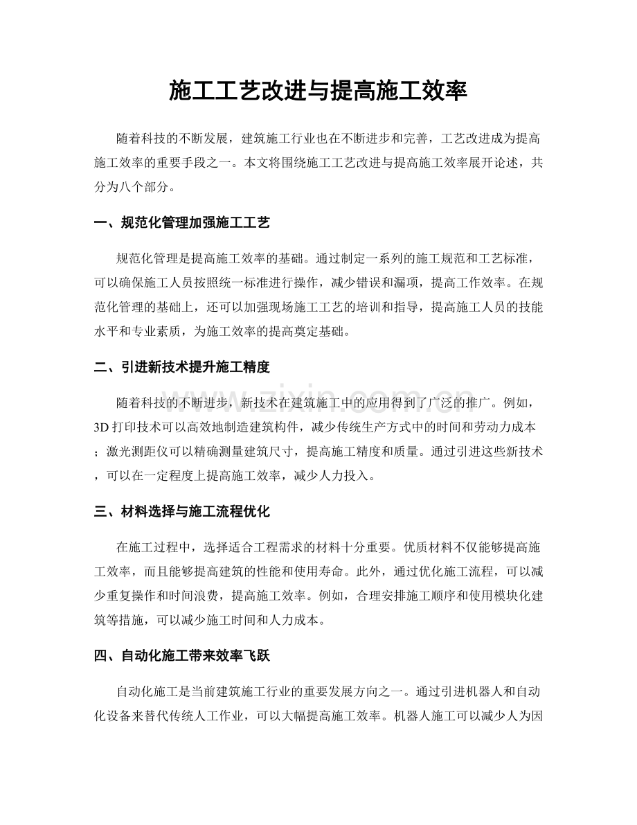 施工工艺改进与提高施工效率.docx_第1页