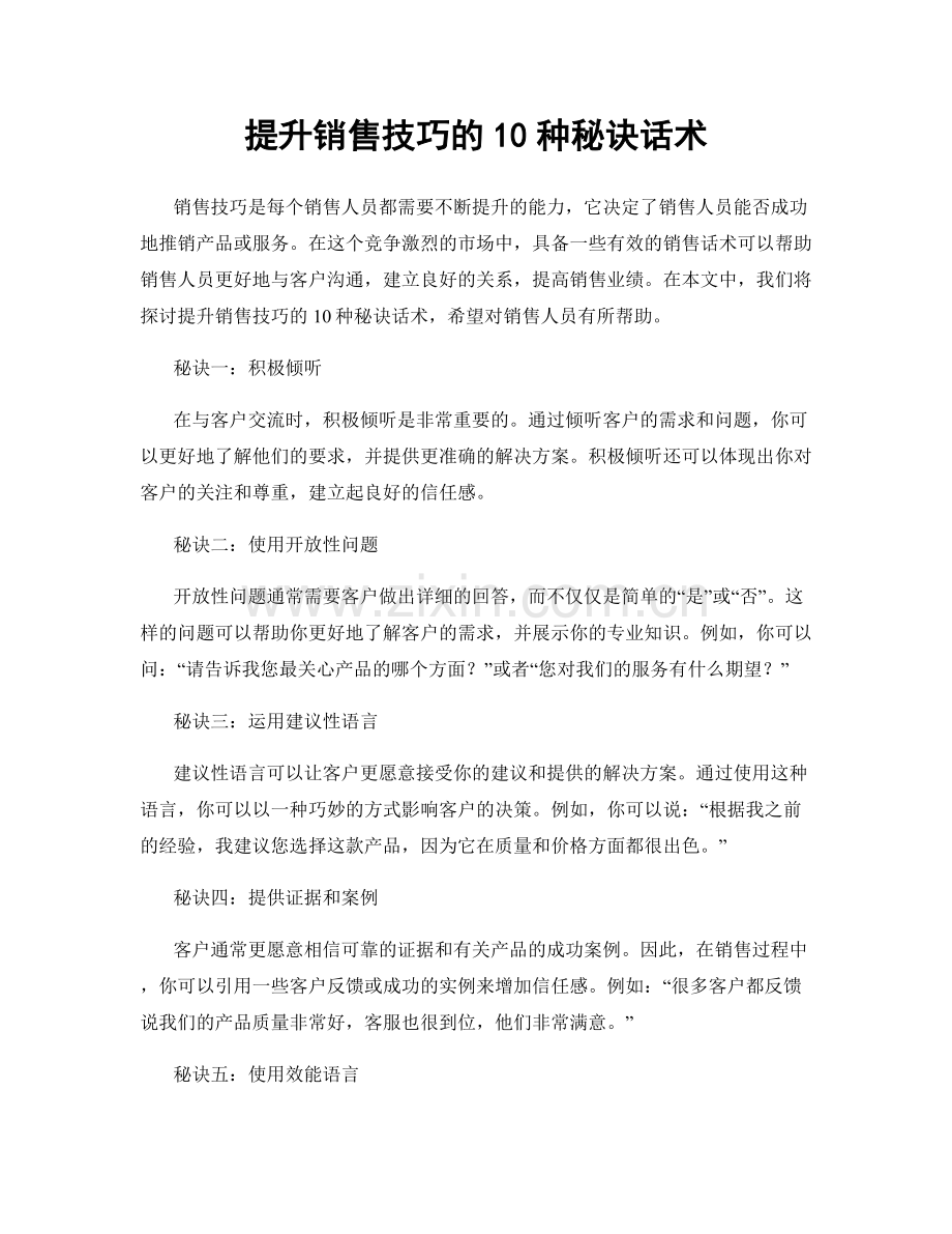 提升销售技巧的10种秘诀话术.docx_第1页