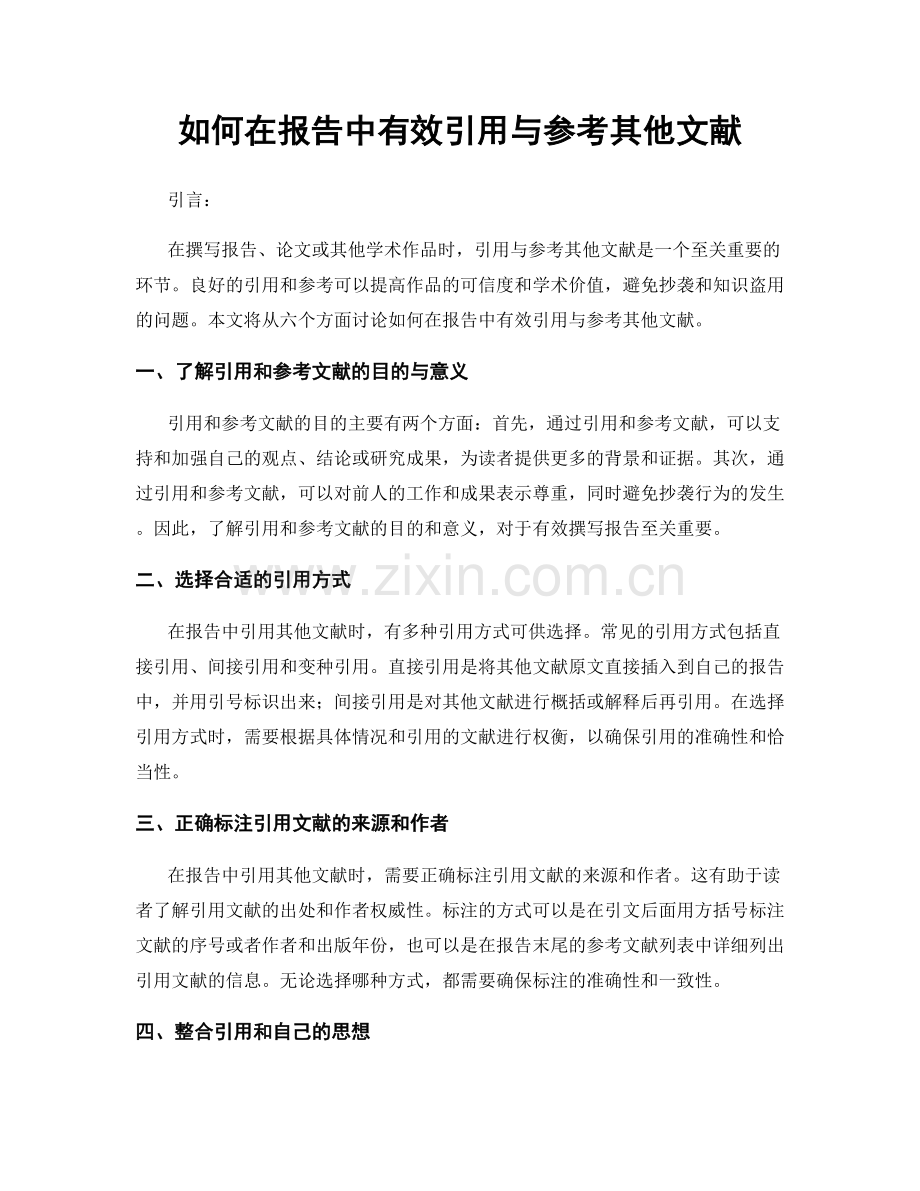 如何在报告中有效引用与参考其他文献.docx_第1页