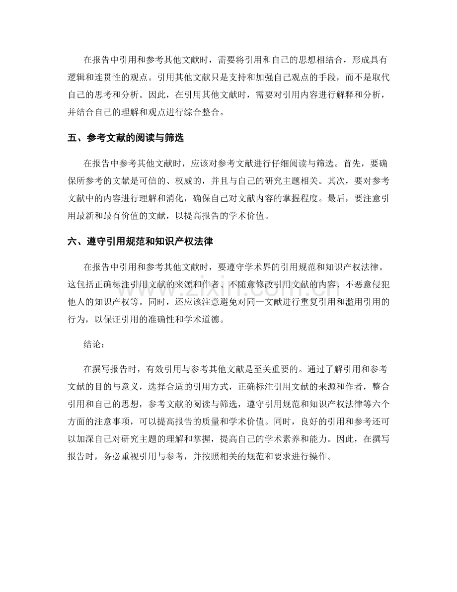 如何在报告中有效引用与参考其他文献.docx_第2页