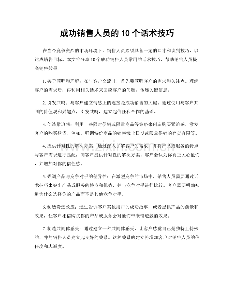 成功销售人员的10个话术技巧.docx_第1页