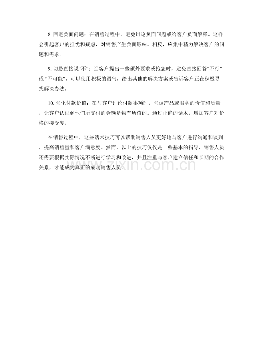 成功销售人员的10个话术技巧.docx_第2页