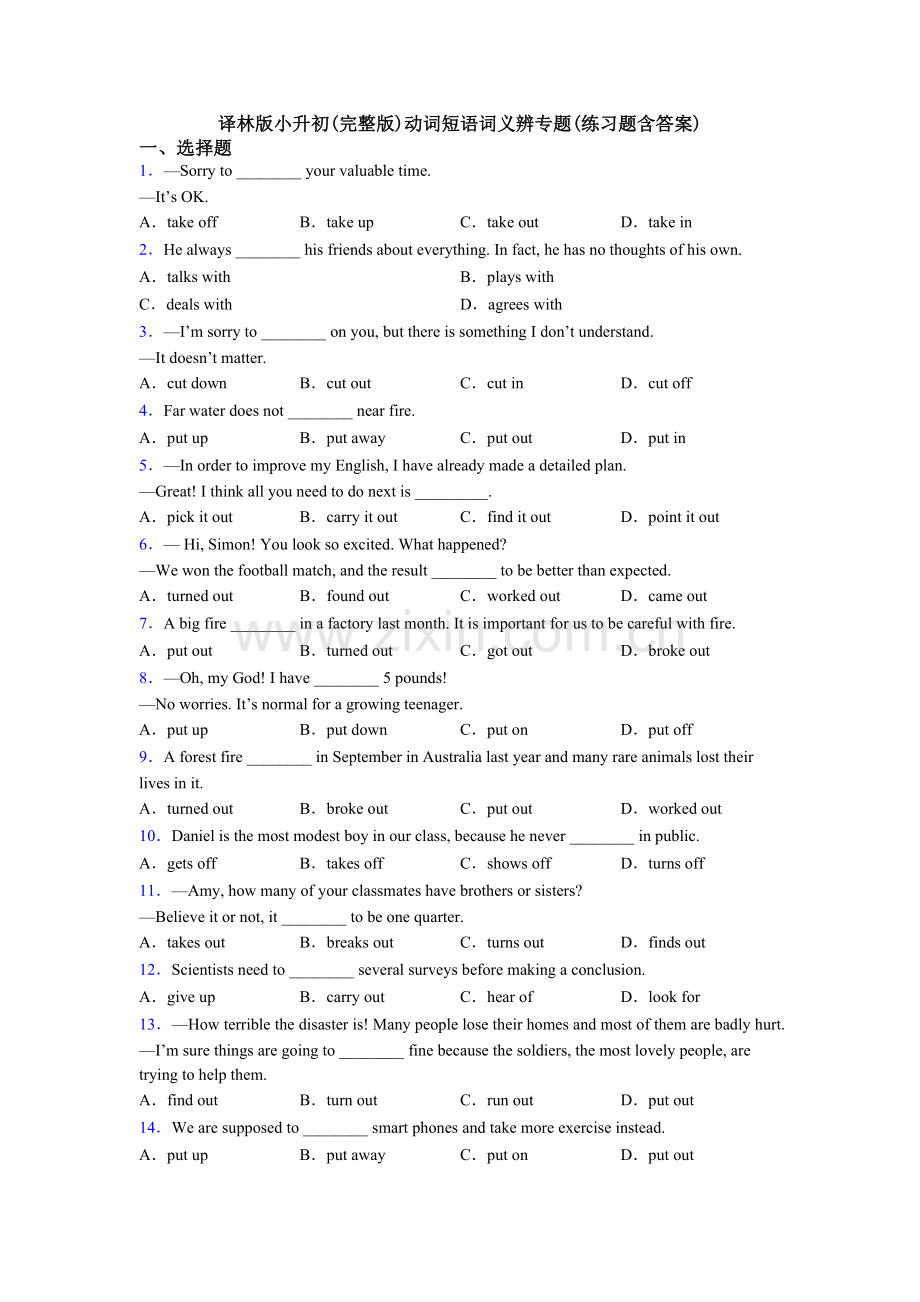 译林版小升初动词短语词义辨专题(练习题含答案).doc_第1页