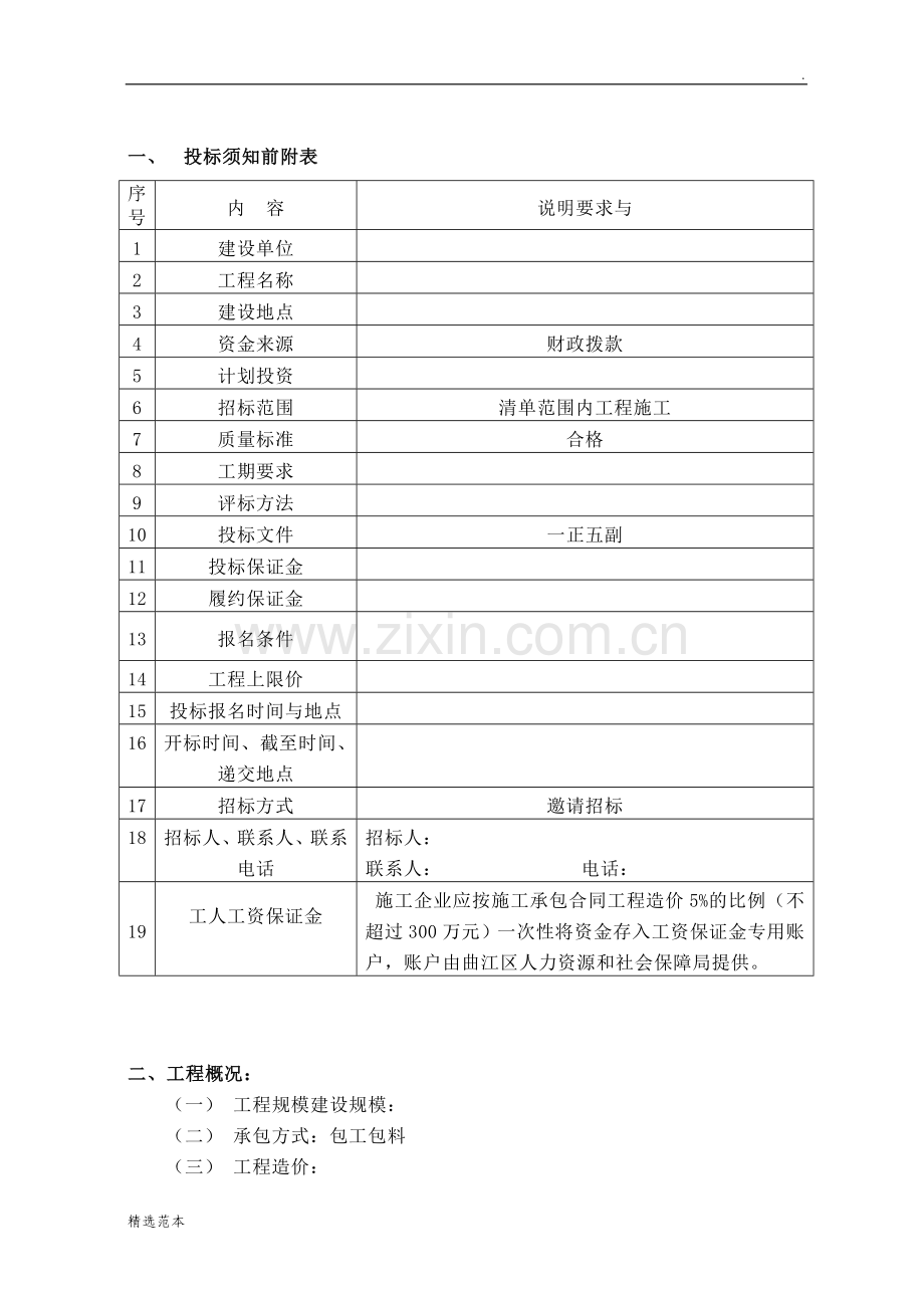 -工程邀标招标文件-范本.doc_第2页