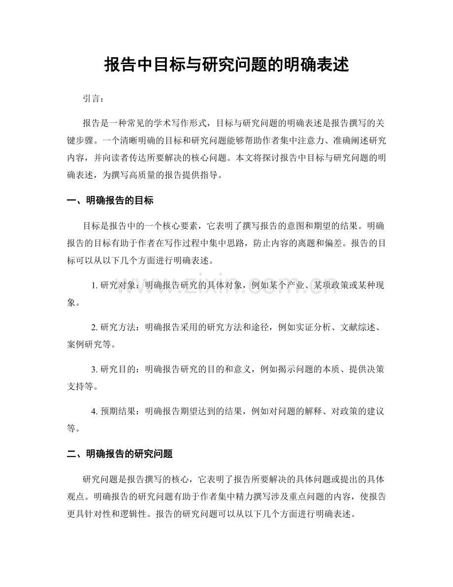 报告中目标与研究问题的明确表述.docx_第1页