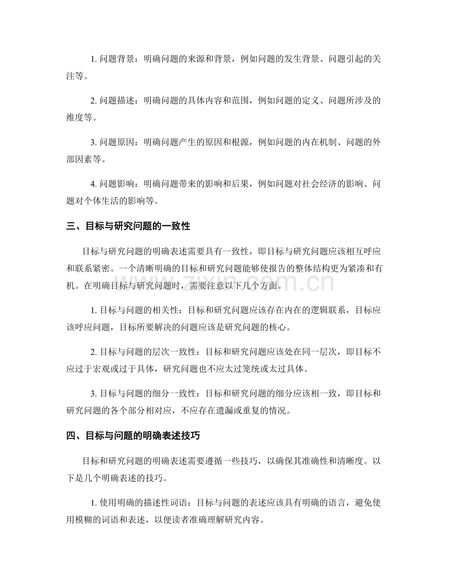 报告中目标与研究问题的明确表述.docx_第2页