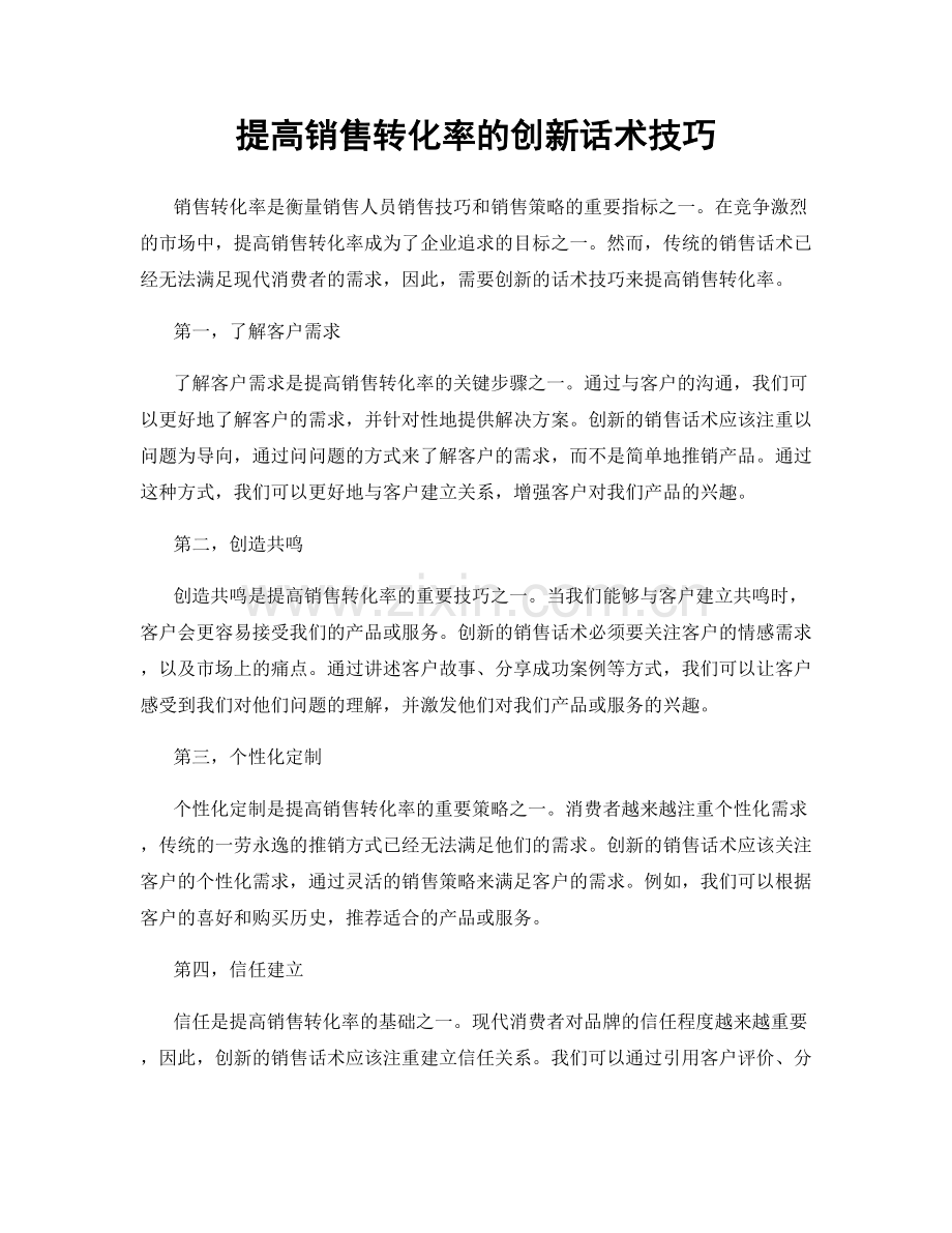 提高销售转化率的创新话术技巧.docx_第1页