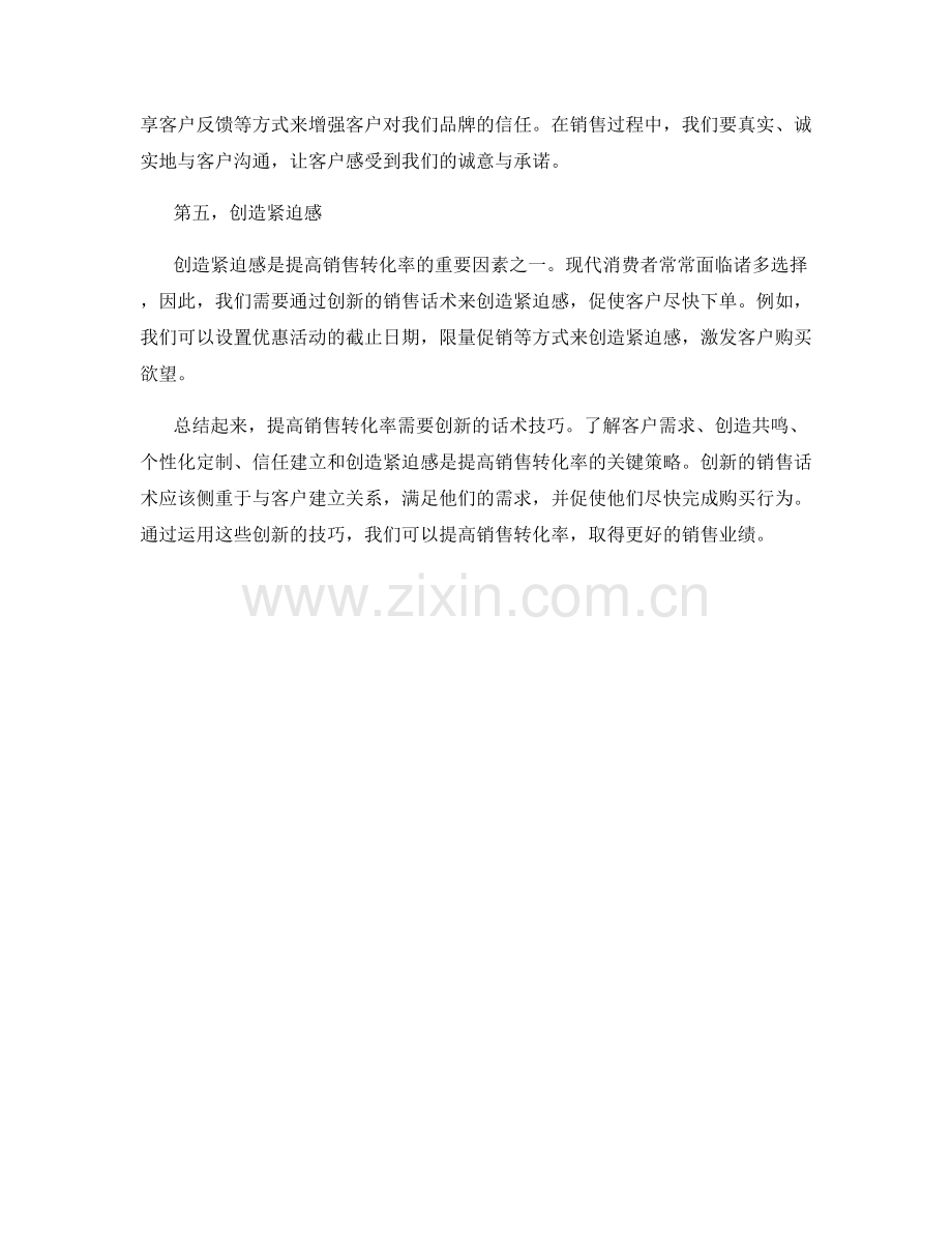 提高销售转化率的创新话术技巧.docx_第2页