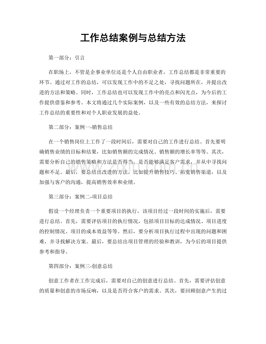 工作总结案例与总结方法.docx_第1页