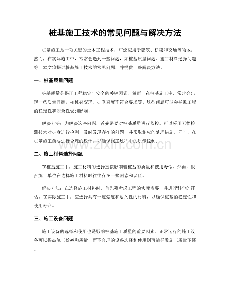 桩基施工技术的常见问题与解决方法.docx_第1页