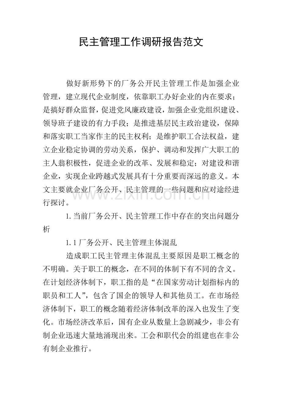 民主管理工作调研报告范文.doc_第1页