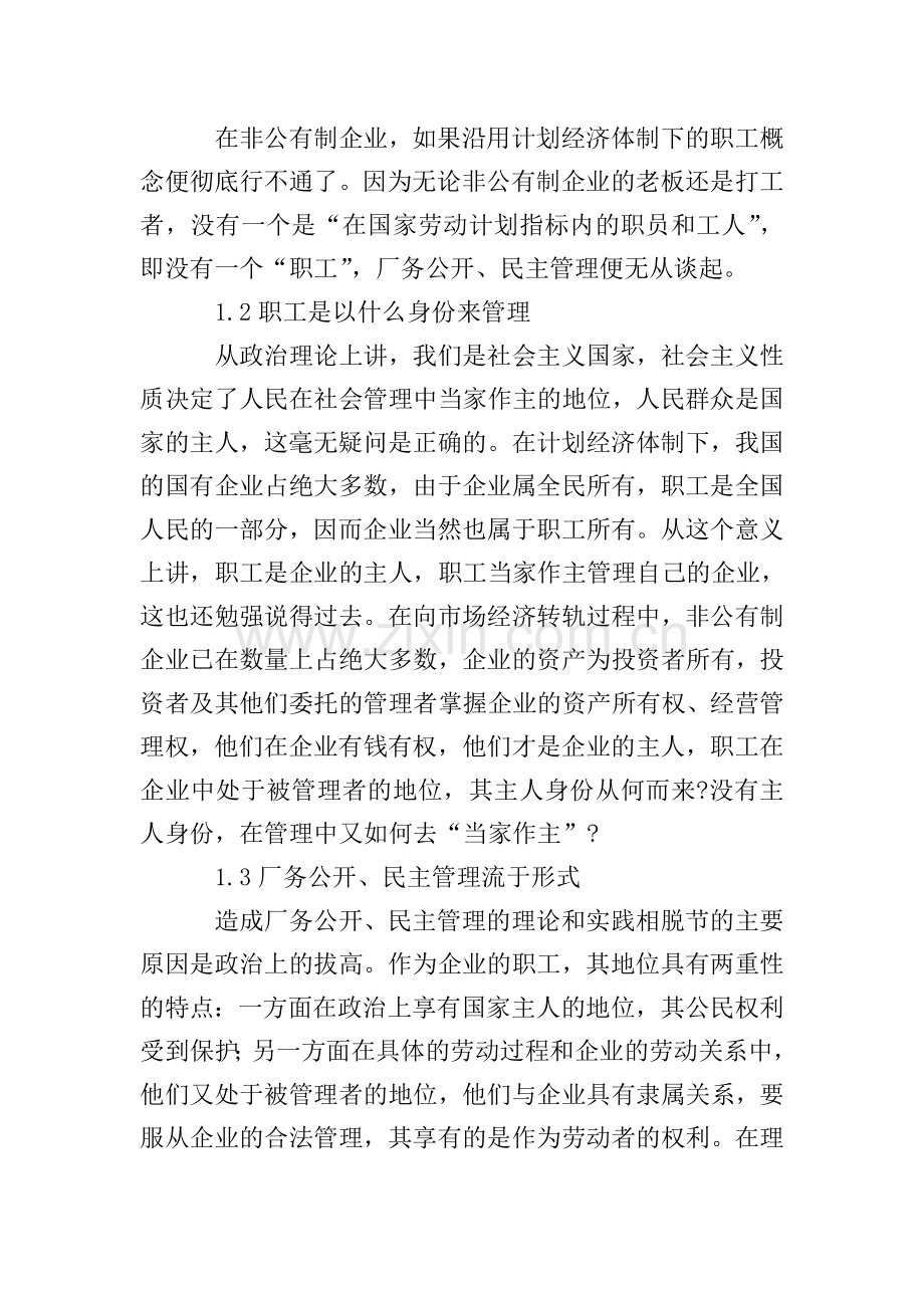 民主管理工作调研报告范文.doc_第2页