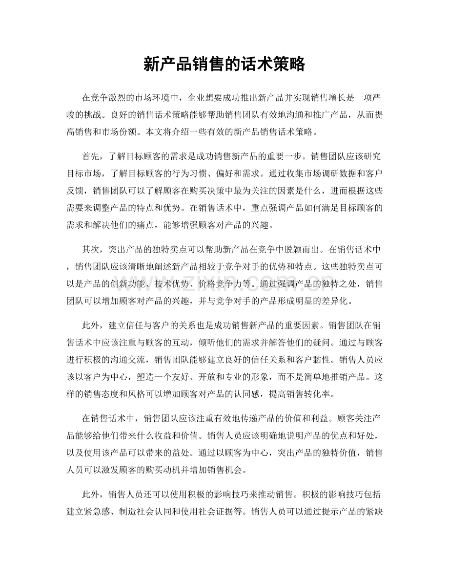 新产品销售的话术策略.docx_第1页