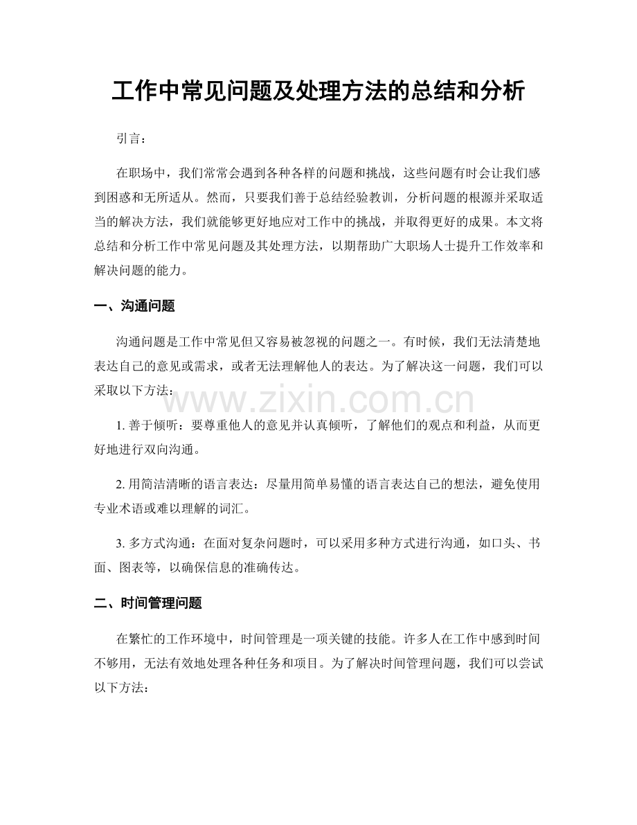 工作中常见问题及处理方法的总结和分析.docx_第1页