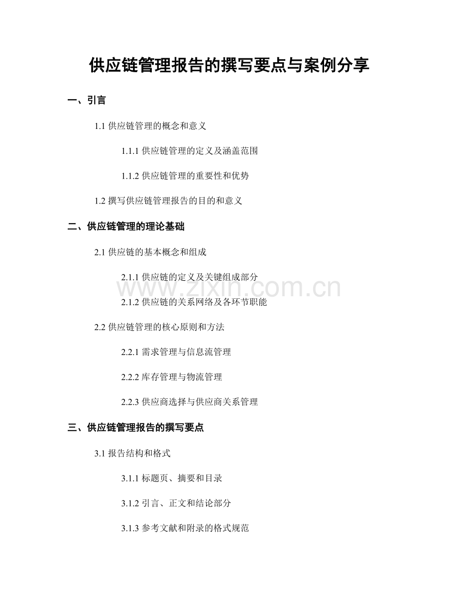 供应链管理报告的撰写要点与案例分享.docx_第1页