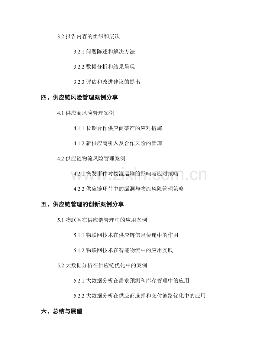 供应链管理报告的撰写要点与案例分享.docx_第2页