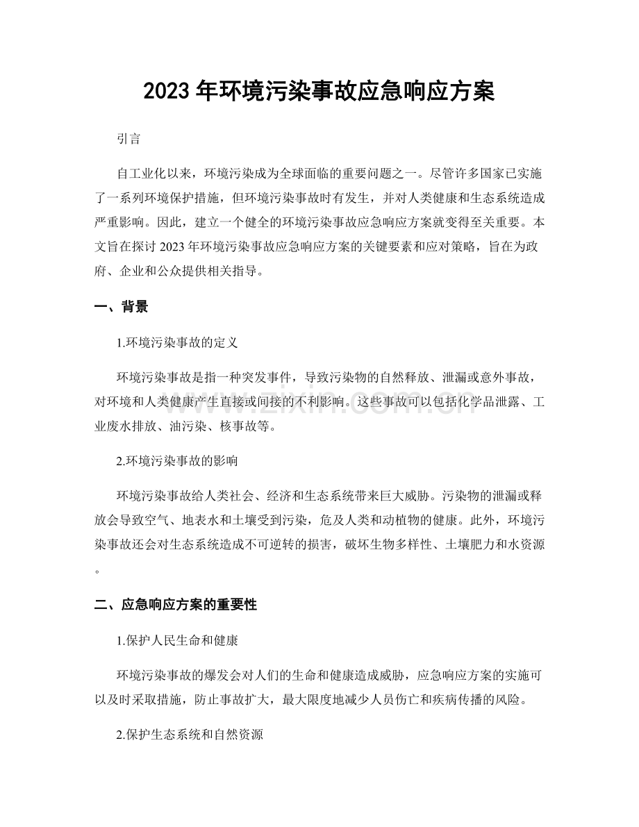 2023年环境污染事故应急响应方案.docx_第1页