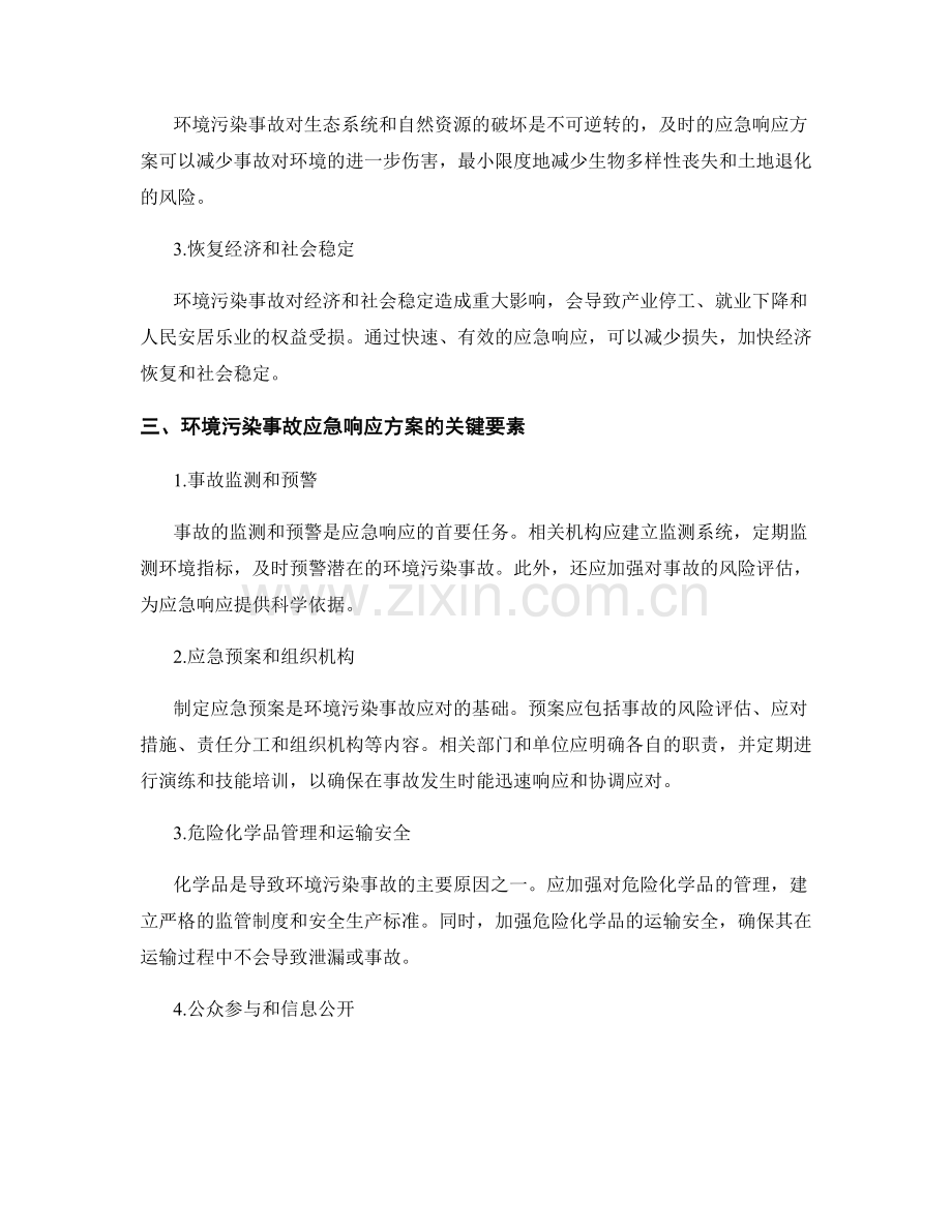 2023年环境污染事故应急响应方案.docx_第2页