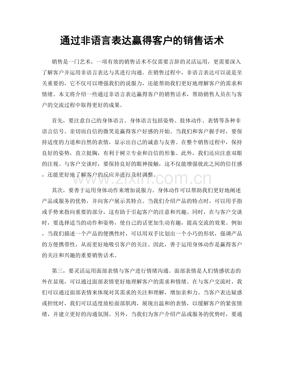 通过非语言表达赢得客户的销售话术.docx_第1页