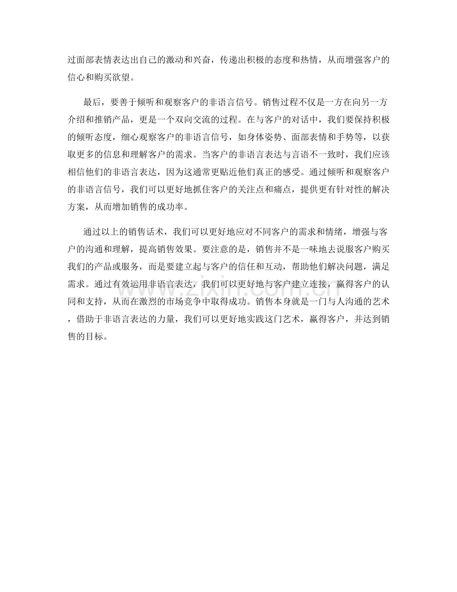 通过非语言表达赢得客户的销售话术.docx_第2页