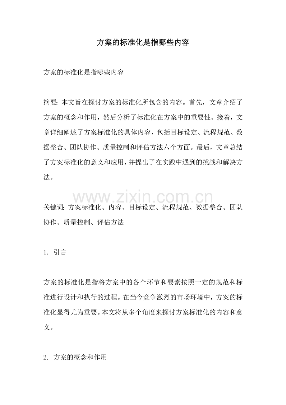 方案的标准化是指哪些内容.docx_第1页