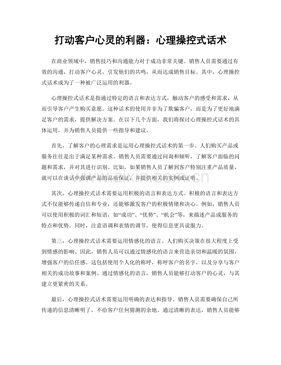 打动客户心灵的利器：心理操控式话术.docx_第1页