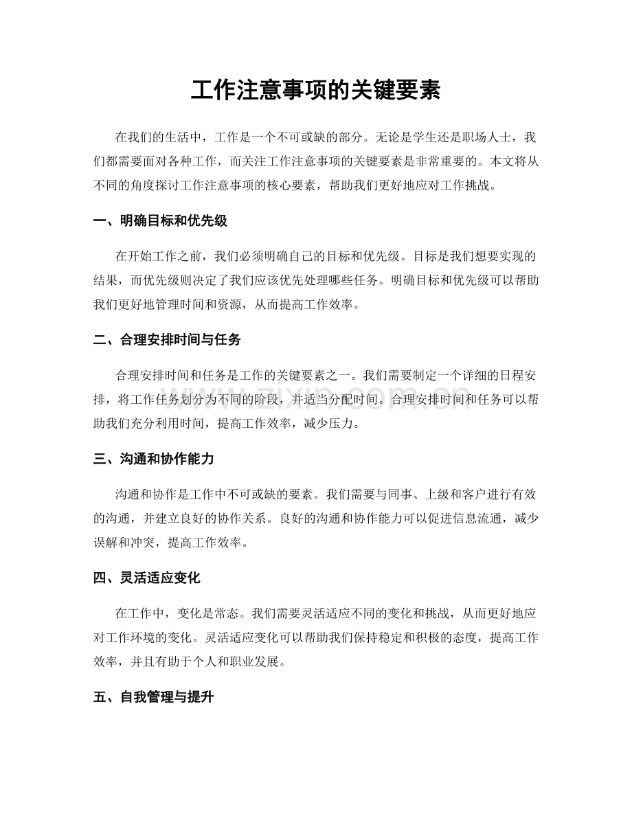 工作注意事项的关键要素.docx_第1页