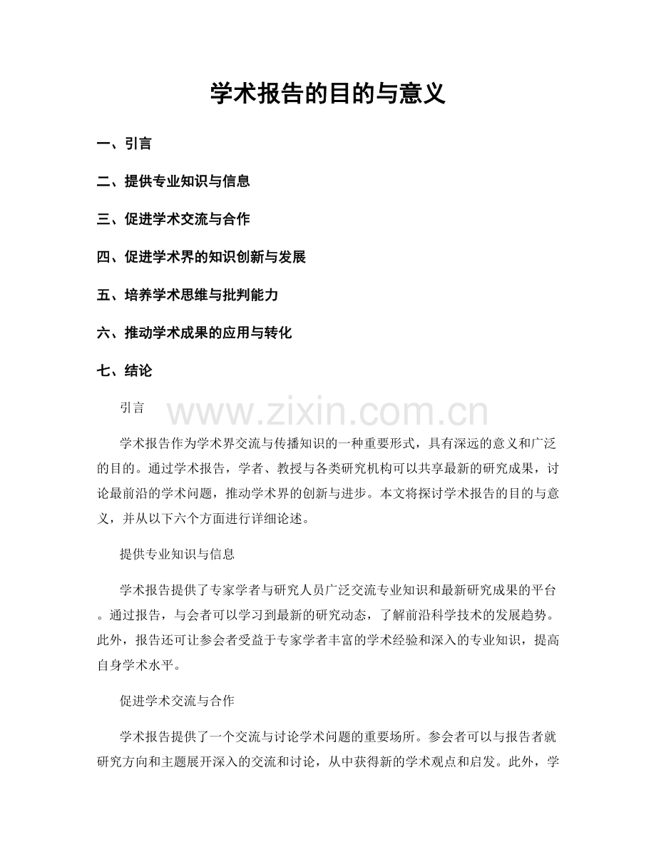 学术报告的目的与意义.docx_第1页