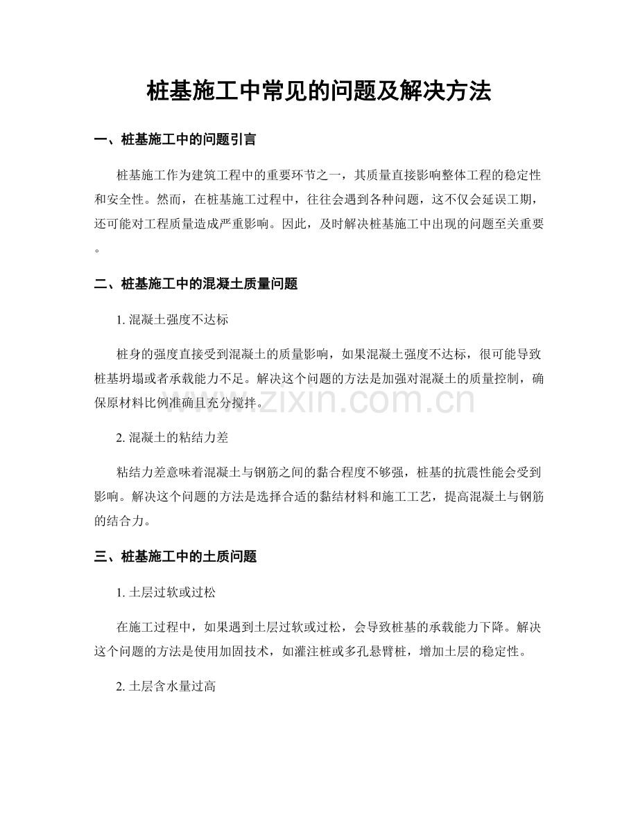 桩基施工中常见的问题及解决方法.docx_第1页