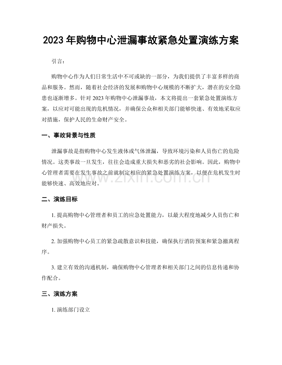 2023年购物中心泄漏事故紧急处置演练方案.docx_第1页