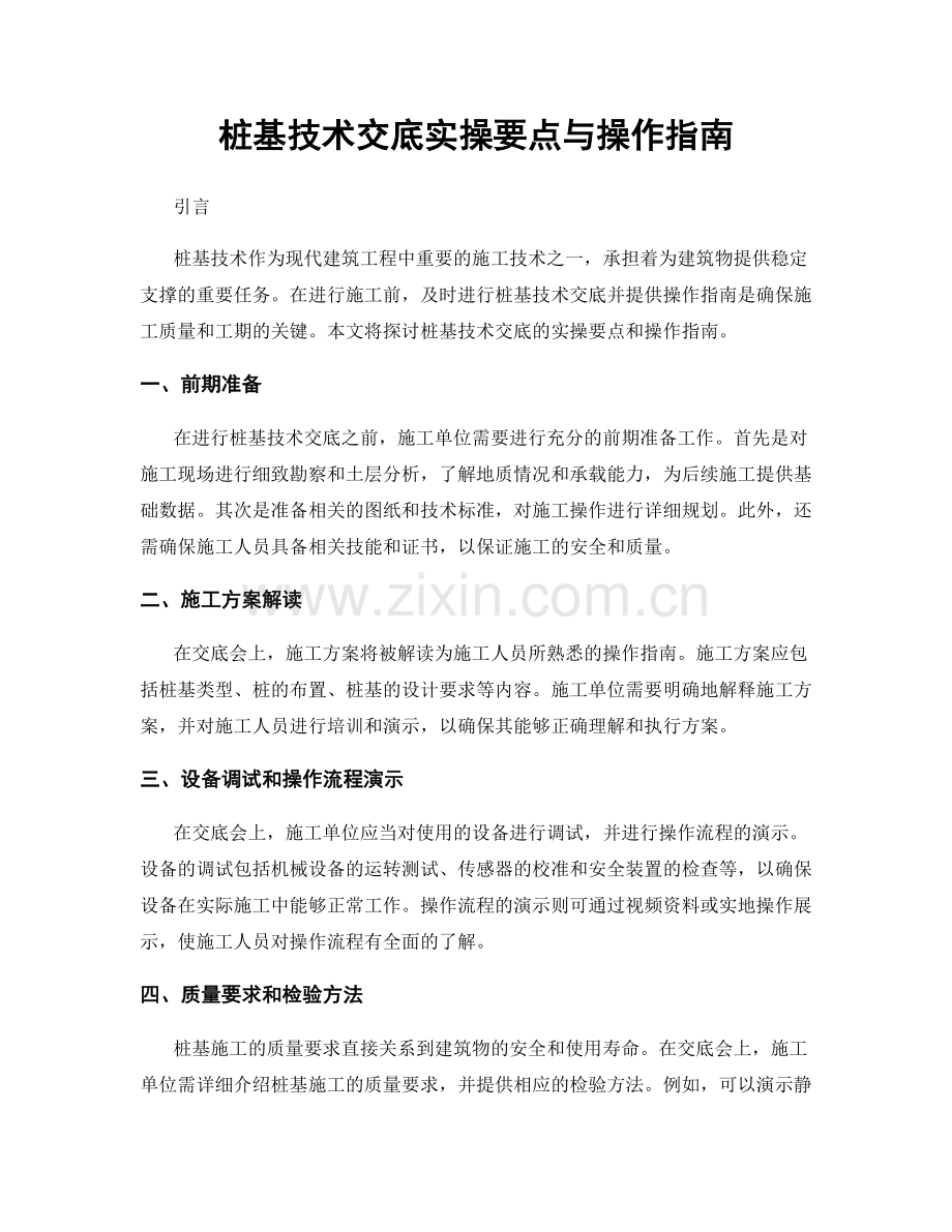 桩基技术交底实操要点与操作指南.docx_第1页