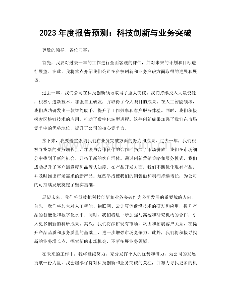 2023年度报告预测：科技创新与业务突破.docx_第1页