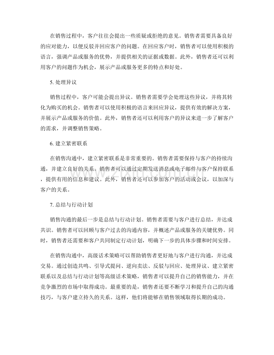 销售沟通中的高级话术策略.docx_第2页