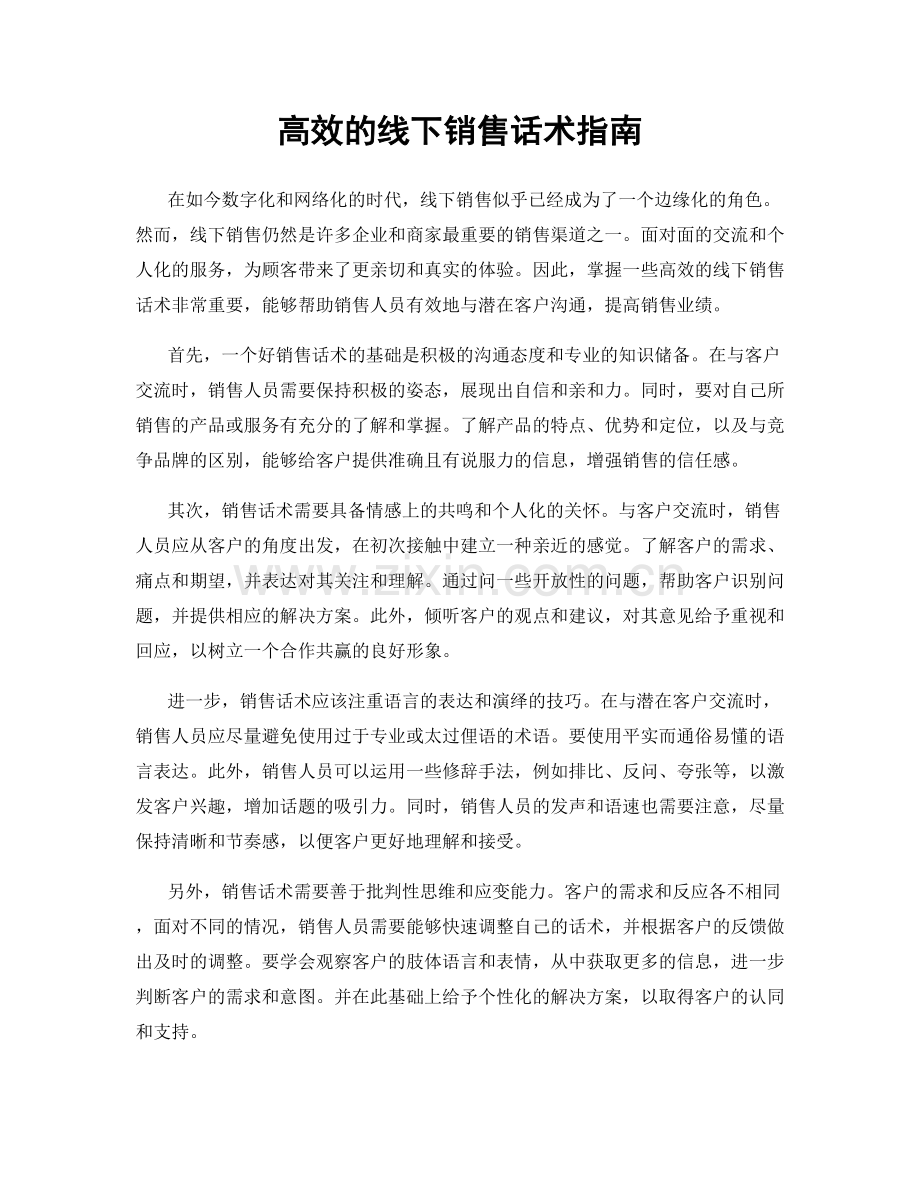 高效的线下销售话术指南.docx_第1页