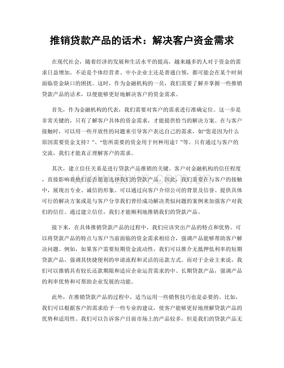 推销贷款产品的话术：解决客户资金需求.docx_第1页