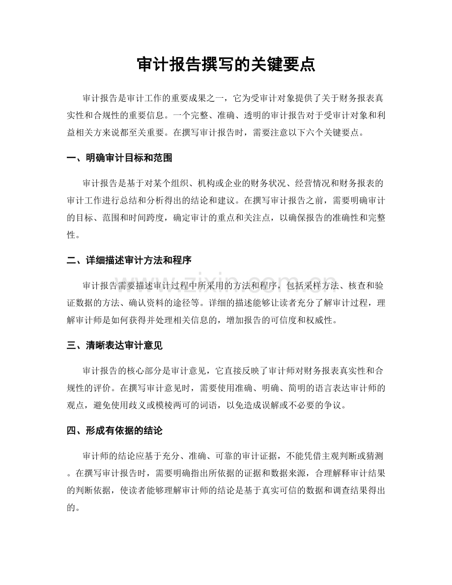 审计报告撰写的关键要点.docx_第1页